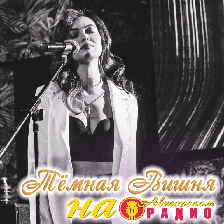Анастасия_Михайлова_Тёмная_Вишня_на_Авторском_радио