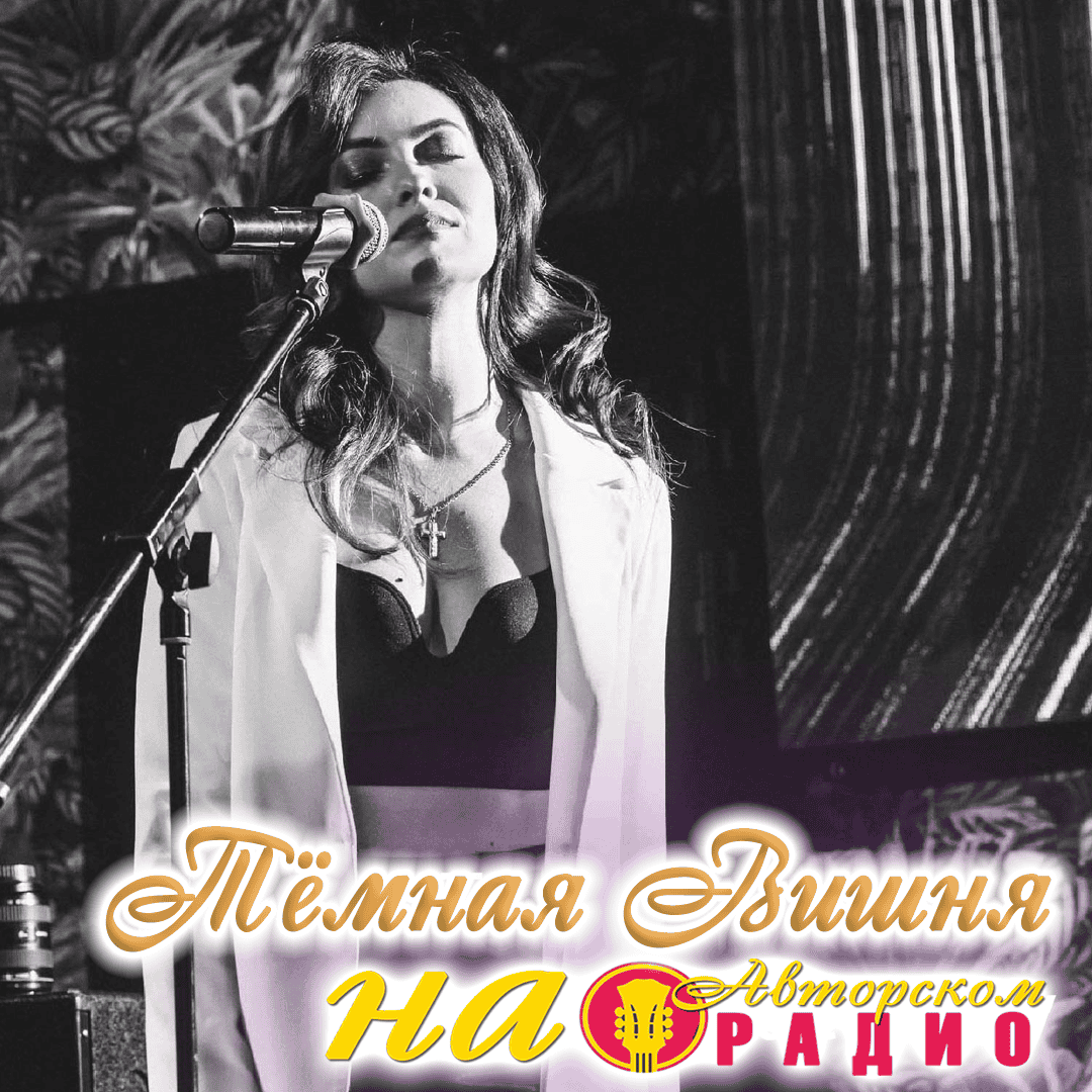Анастасия_Михайлова_Тёмная_Вишня_на_Авторском_радио