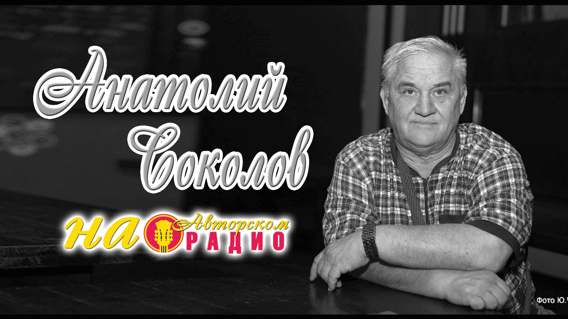 Анатолий_Соколов_на_Авторском_радио