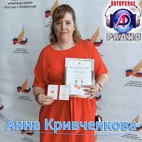 Анна Кривченкова