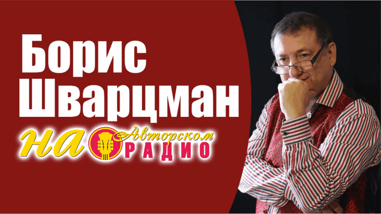 Борис_Шварцман_на_Авторском_радио