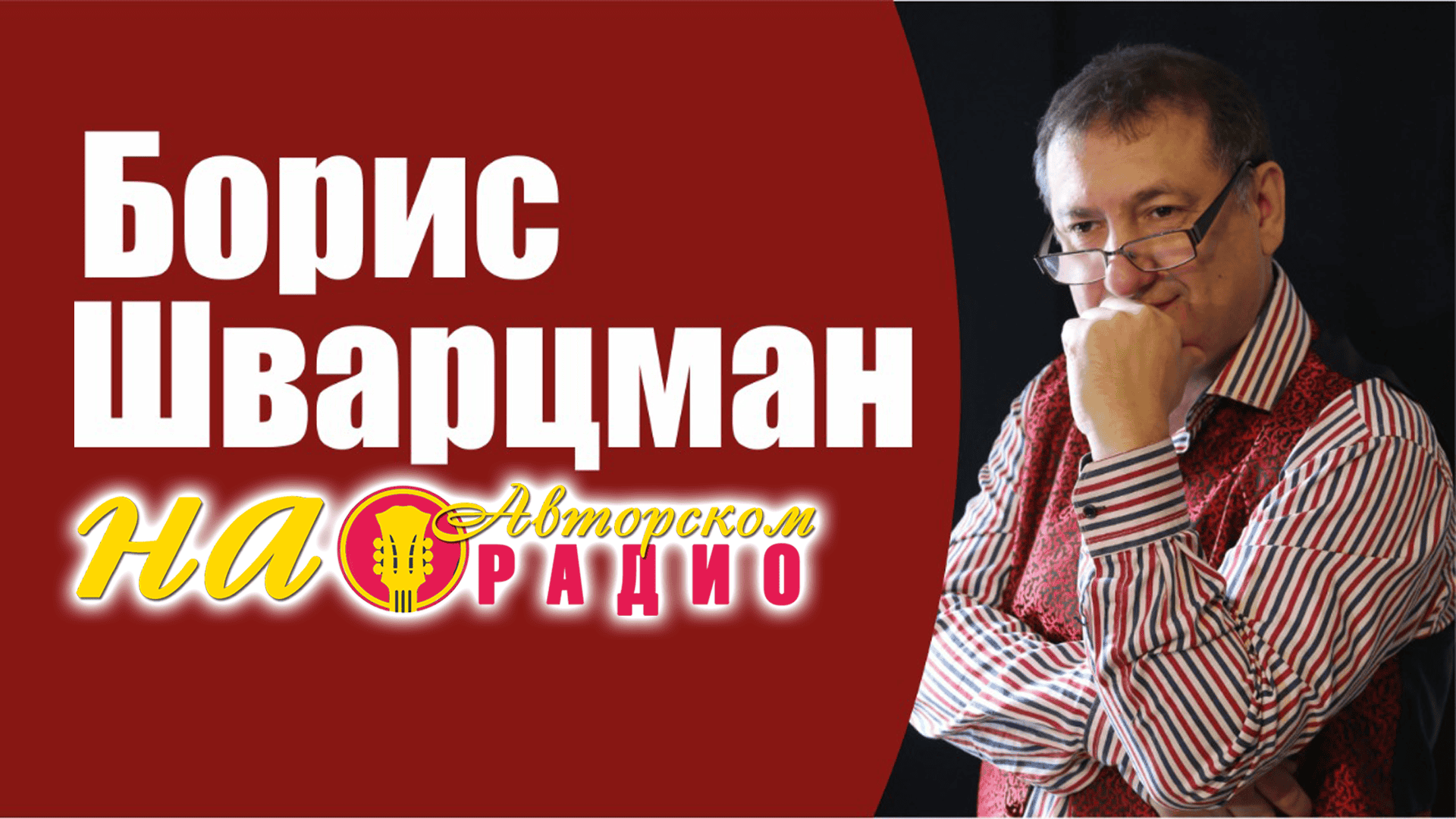 Борис_Шварцман_на_Авторском_радио