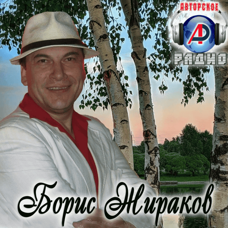 Бориса_Жираков_на_Авторском_радио