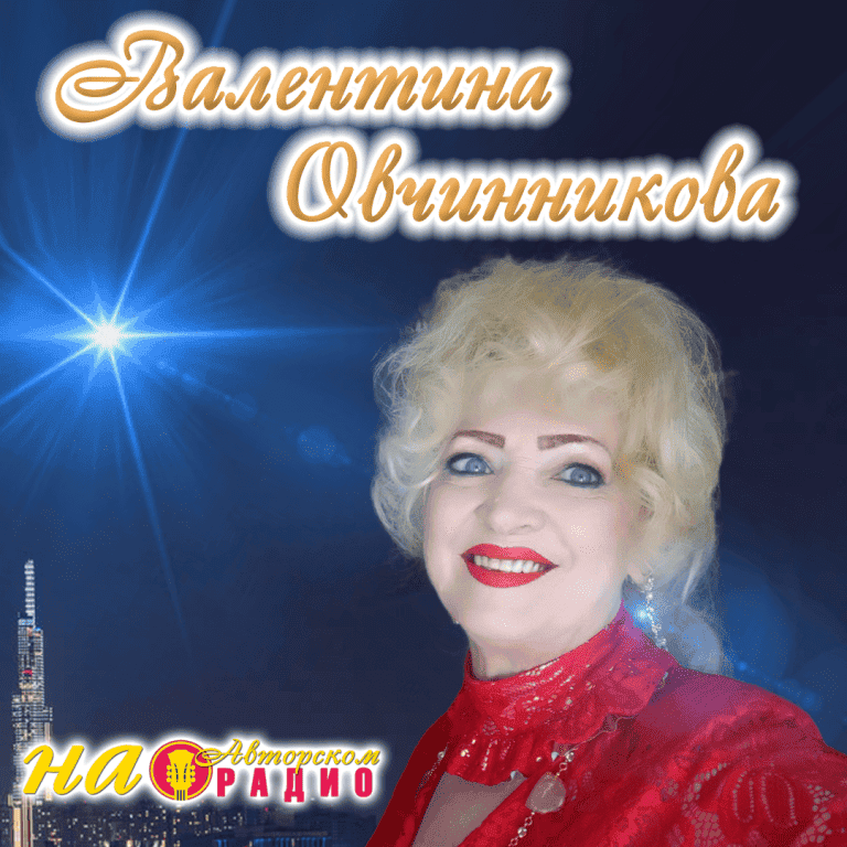 Валентина_Овчинникова