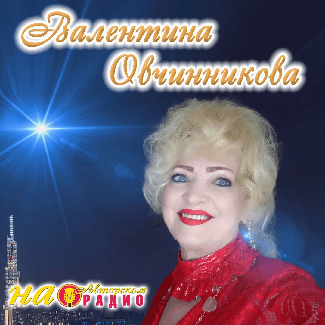 Валентина_Овчинникова