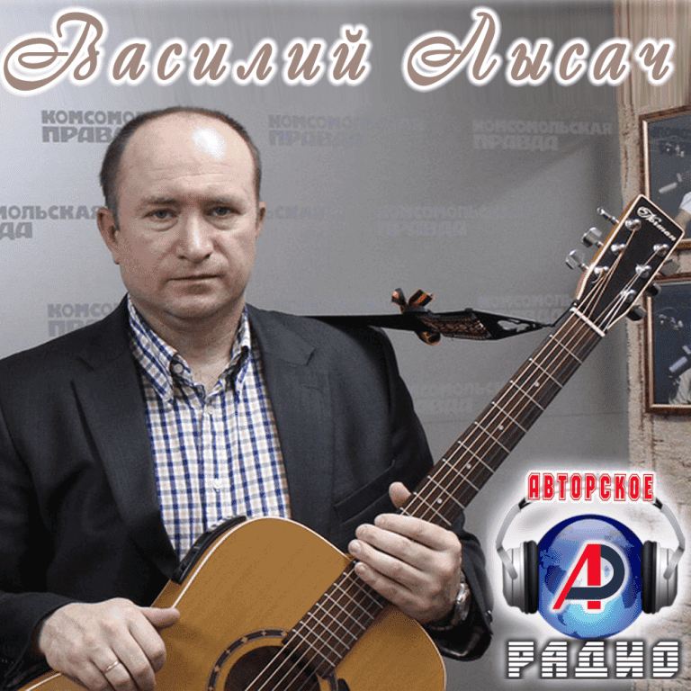 Василий_Лысач_на_Авторском_радио_2