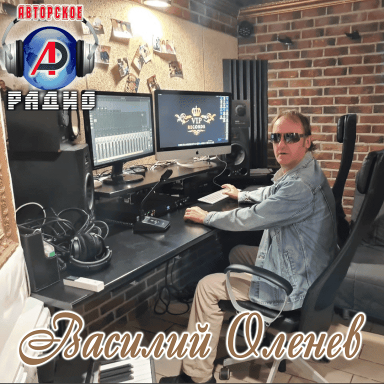 Василий_Оленев_на_Авторском_радио