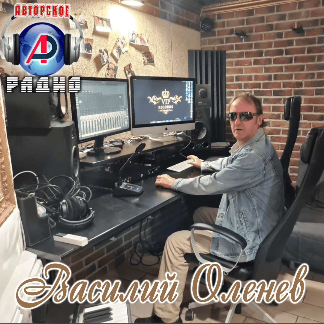 Василий_Оленев_на_Авторском_радио