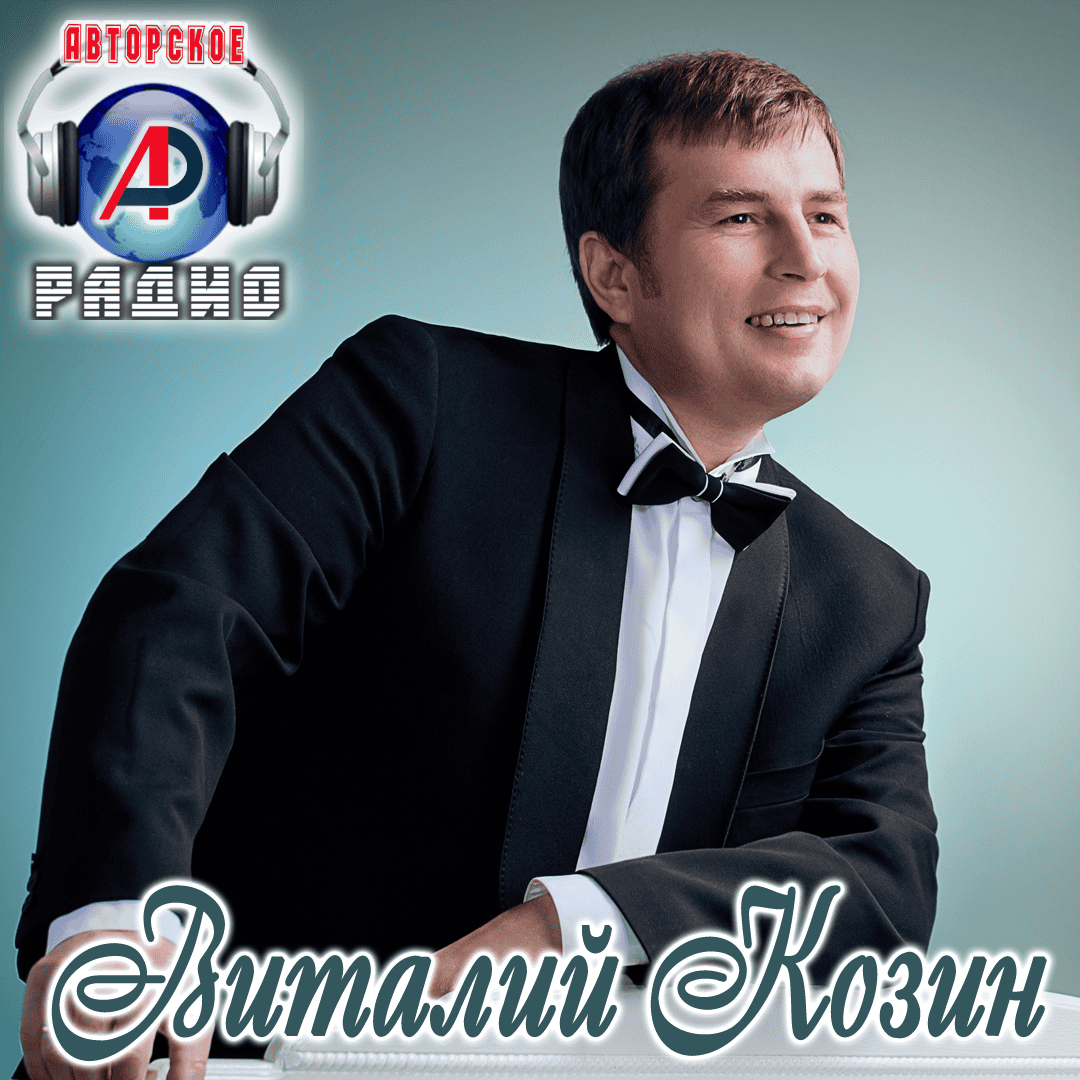 Виталий_Козин_на_Авторском_радио