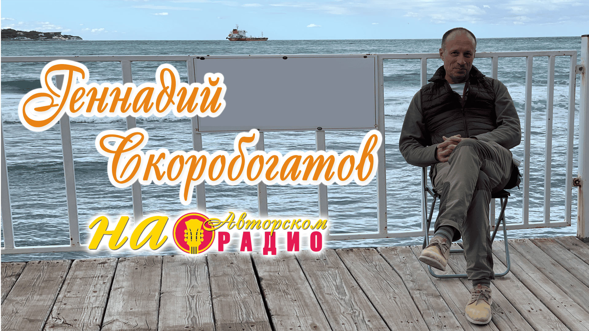 Геннадий_Скоробогатов_на_Авторском_радио_1920