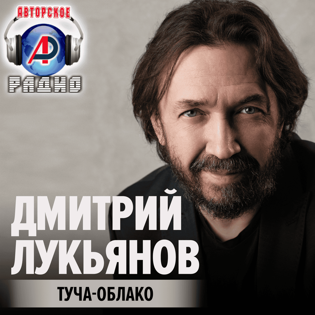 Дмитрий_Лукьянов_на_Авторском_радио_