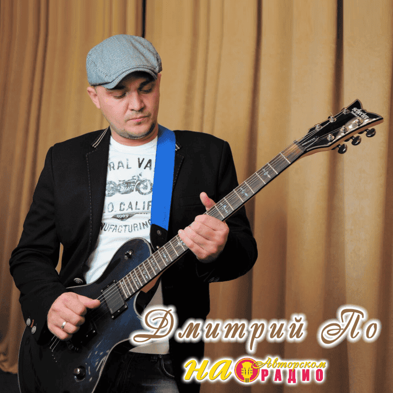 Дмитрий_По_на_Авторском_радио