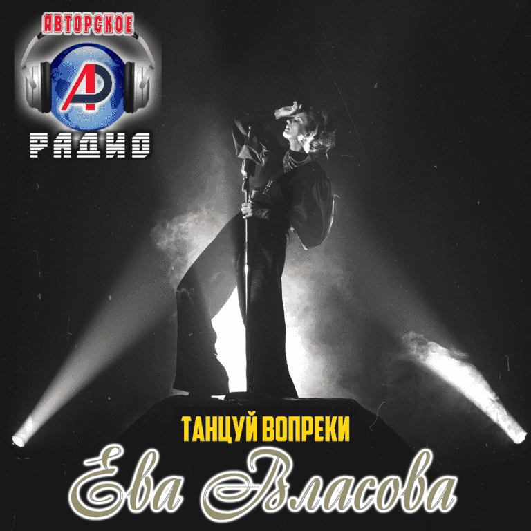 Ева_Власова_на_Авторском_радио