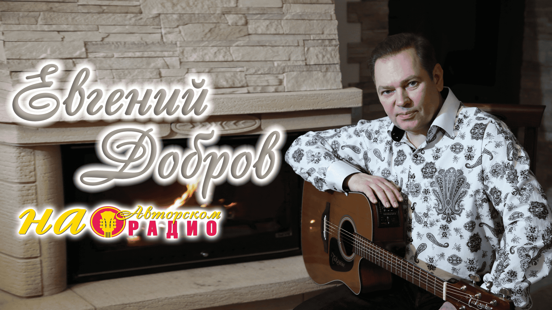 Евгений_Добров_на_Авторском_радио_1920х1080