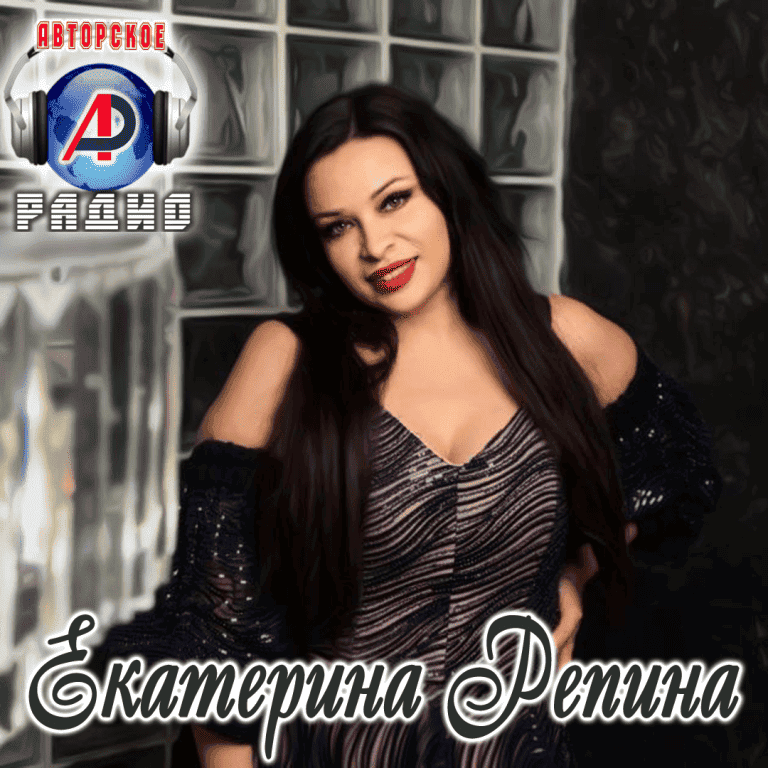 Екатерина_Репина
