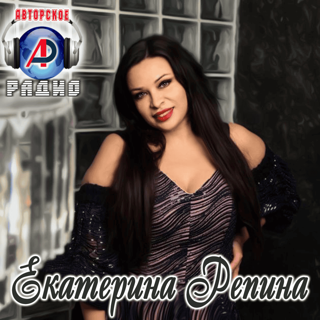 Екатерина_Репина