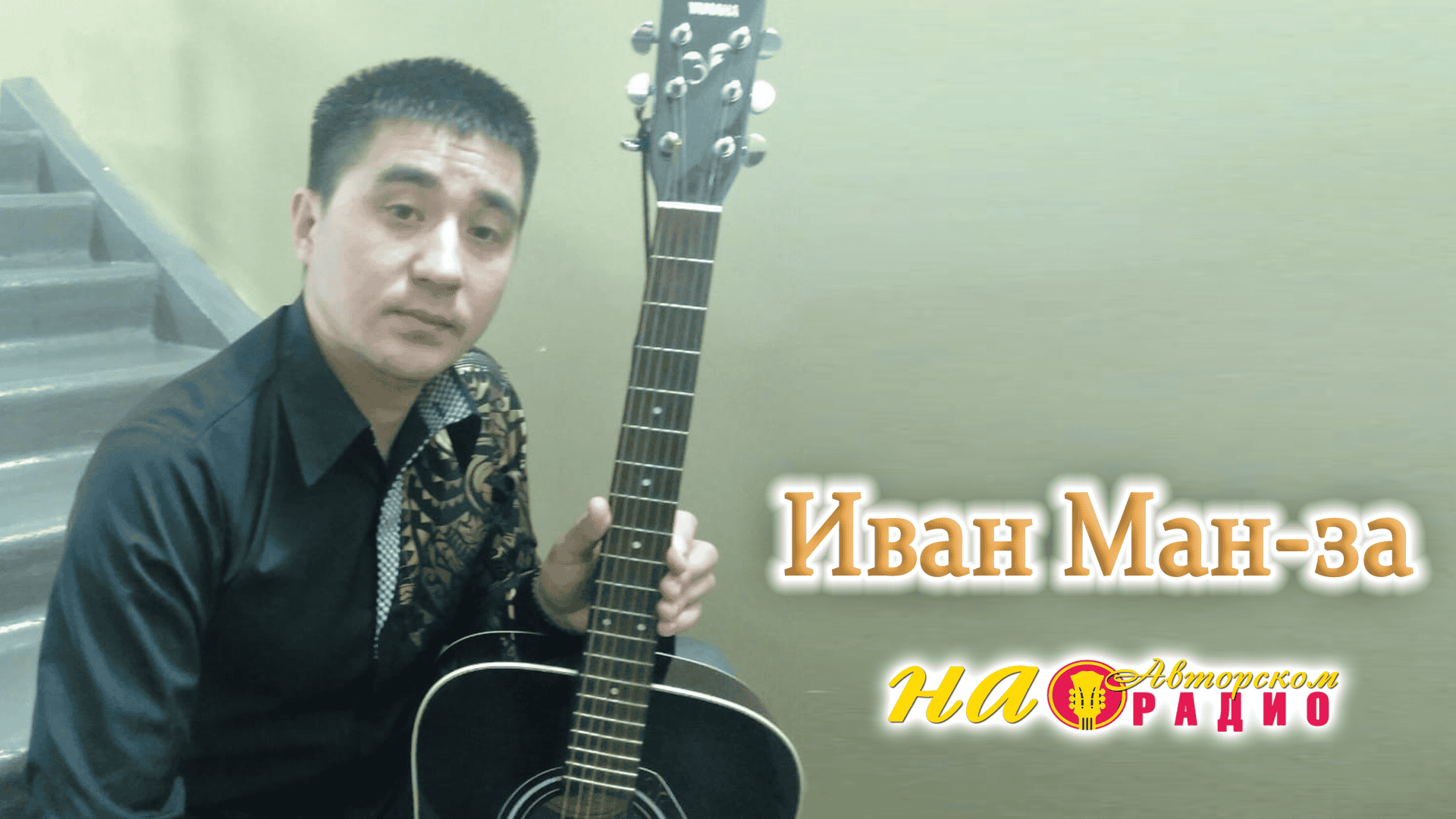 Иван_Ман-за_на_Авторском_радио