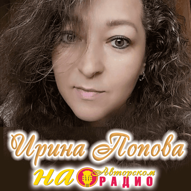 Ирина_Попова_на_Авторском_радио_1080х1080_2
