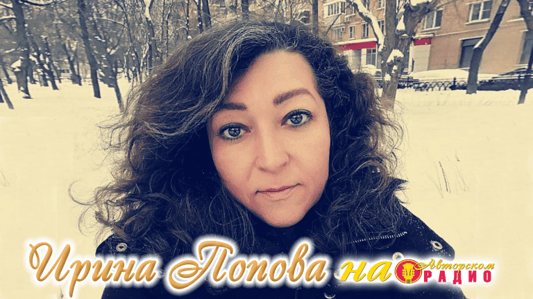 Ирина_Попова_на_Авторском_радио_1920х1080