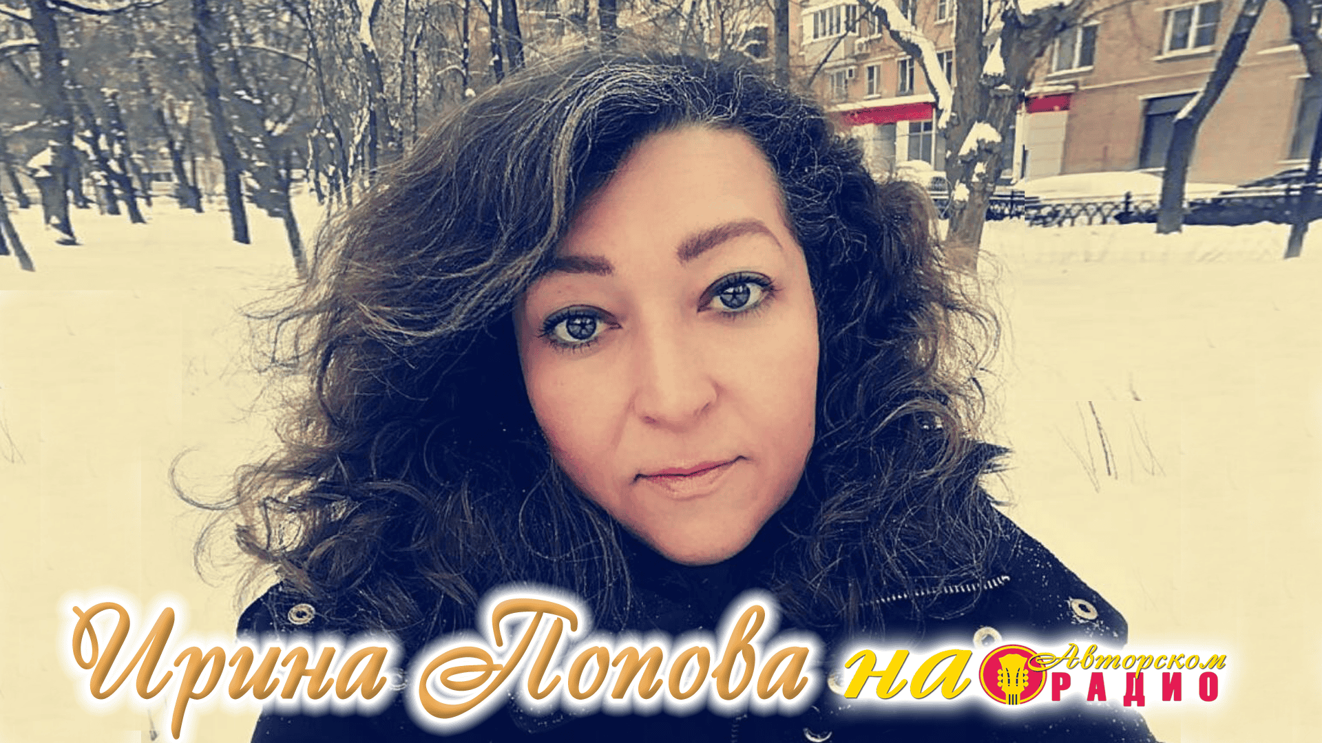 Ирина_Попова_на_Авторском_радио_1920х1080