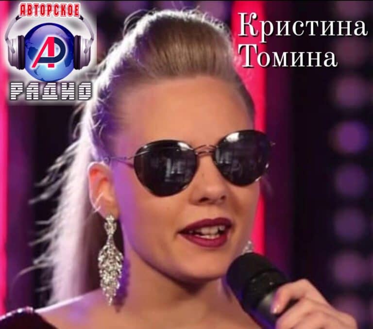 Кристина-Томина