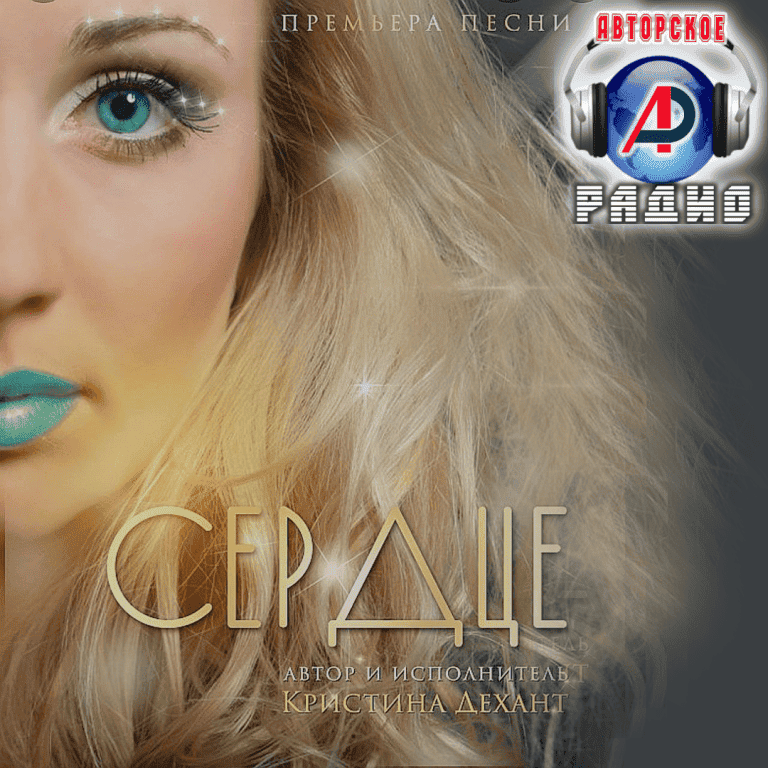 Кристина_Дехант_на_Авторском_радио