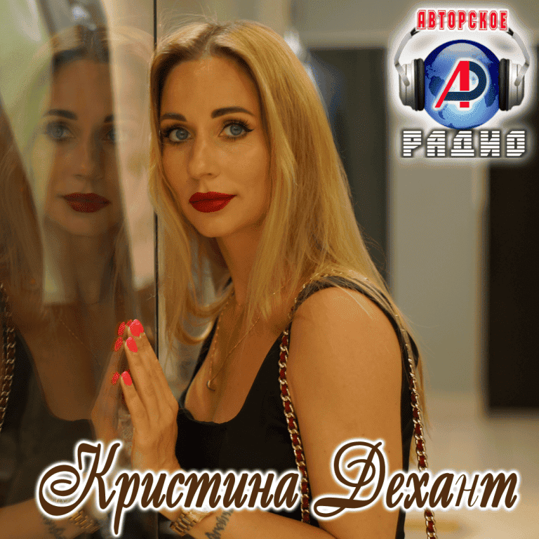 Кристина_Дехант_на_Авторском_радио_2