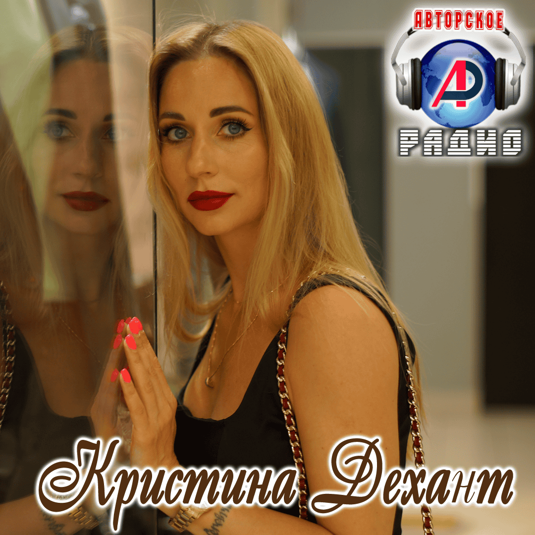 Кристина_Дехант_на_Авторском_радио_2