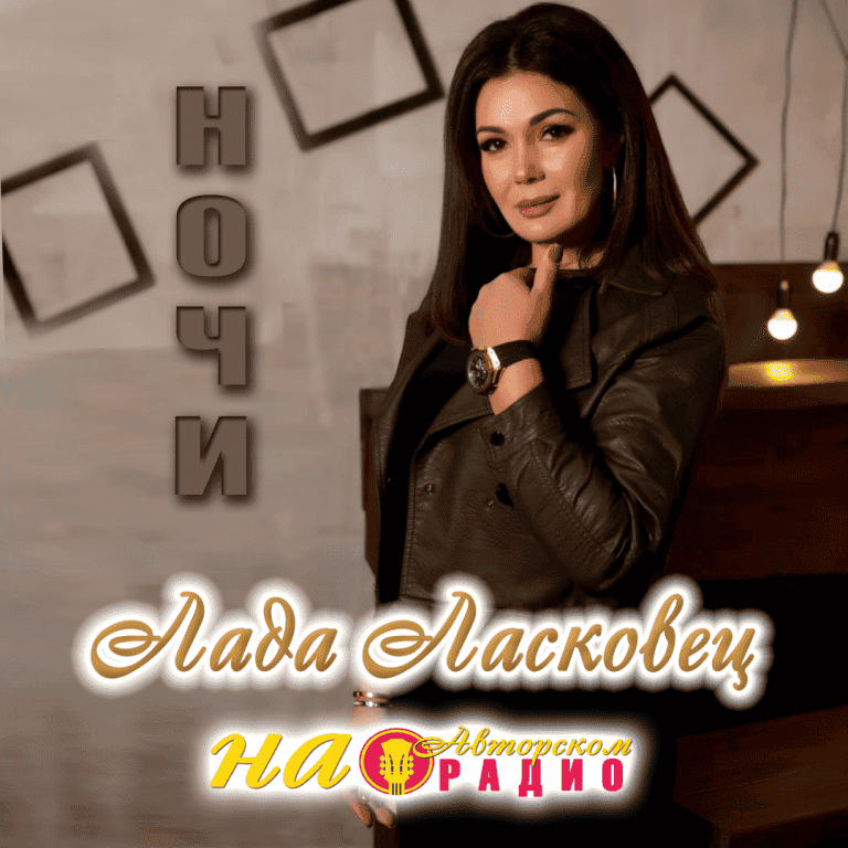 Лада_Ласковец_на_Авторском_радио