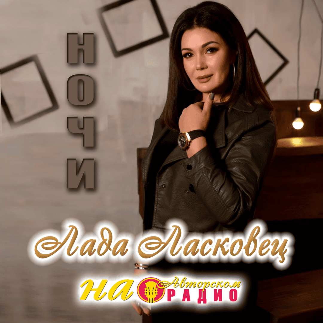 Лада_Ласковец_на_Авторском_радио