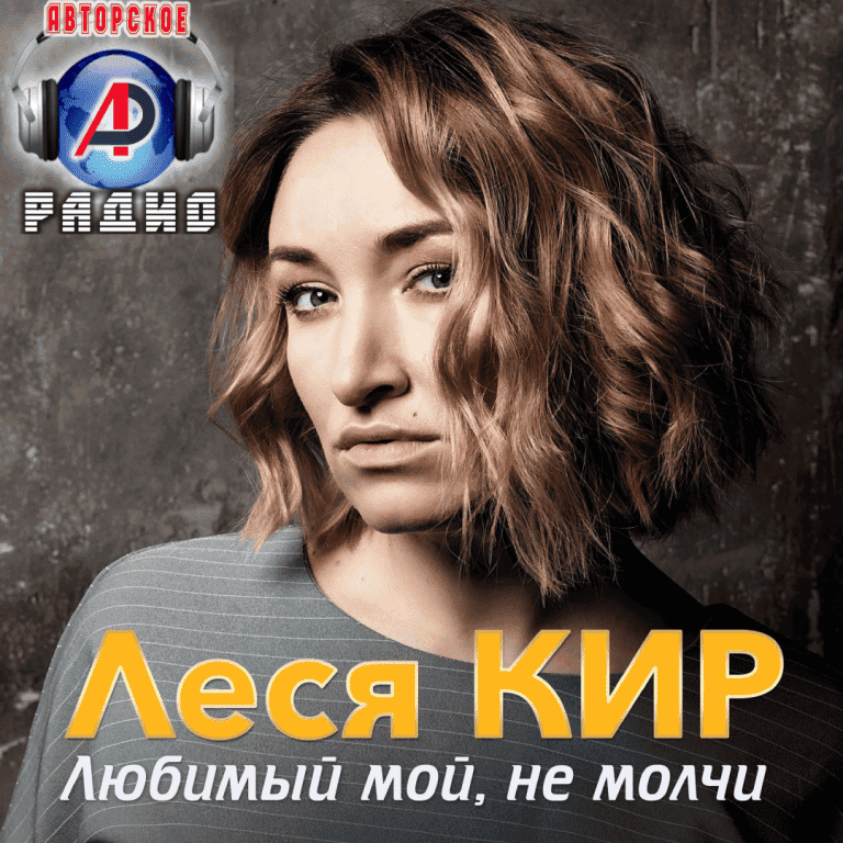Леся_Кир_на_Авторском_радио_1080