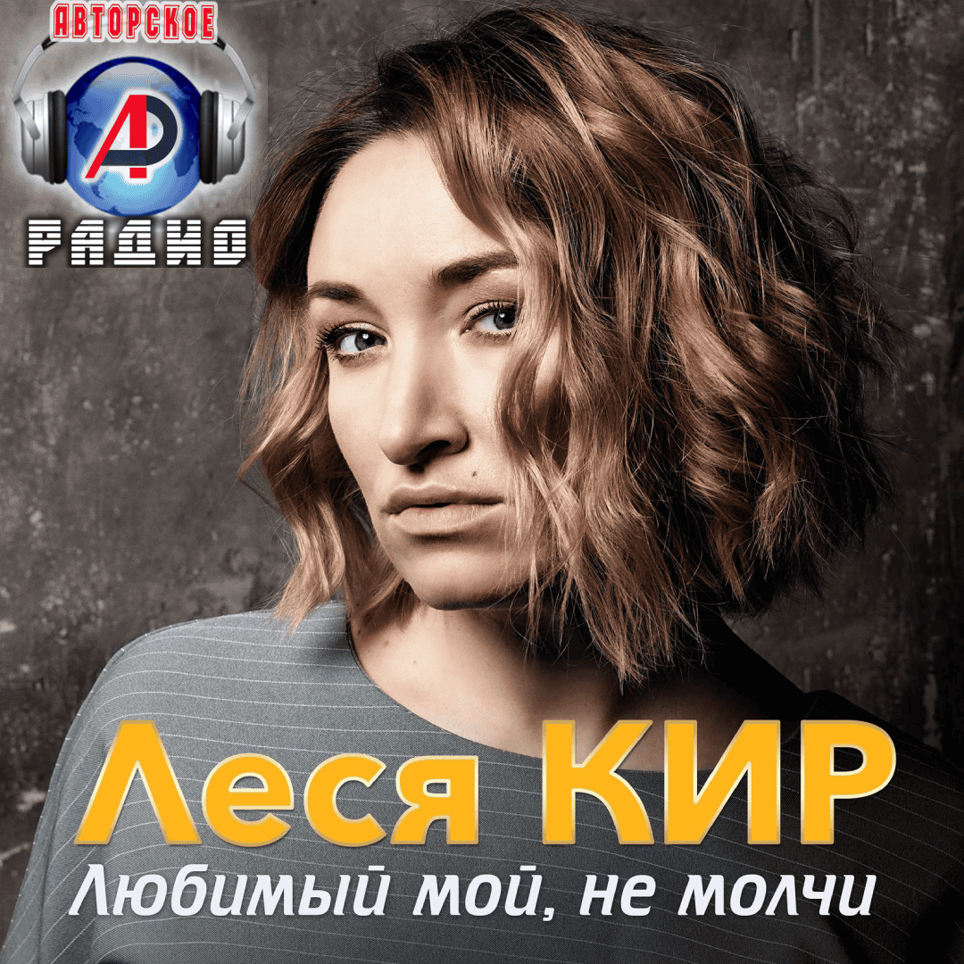 Леся_Кир_на_Авторском_радио_1080