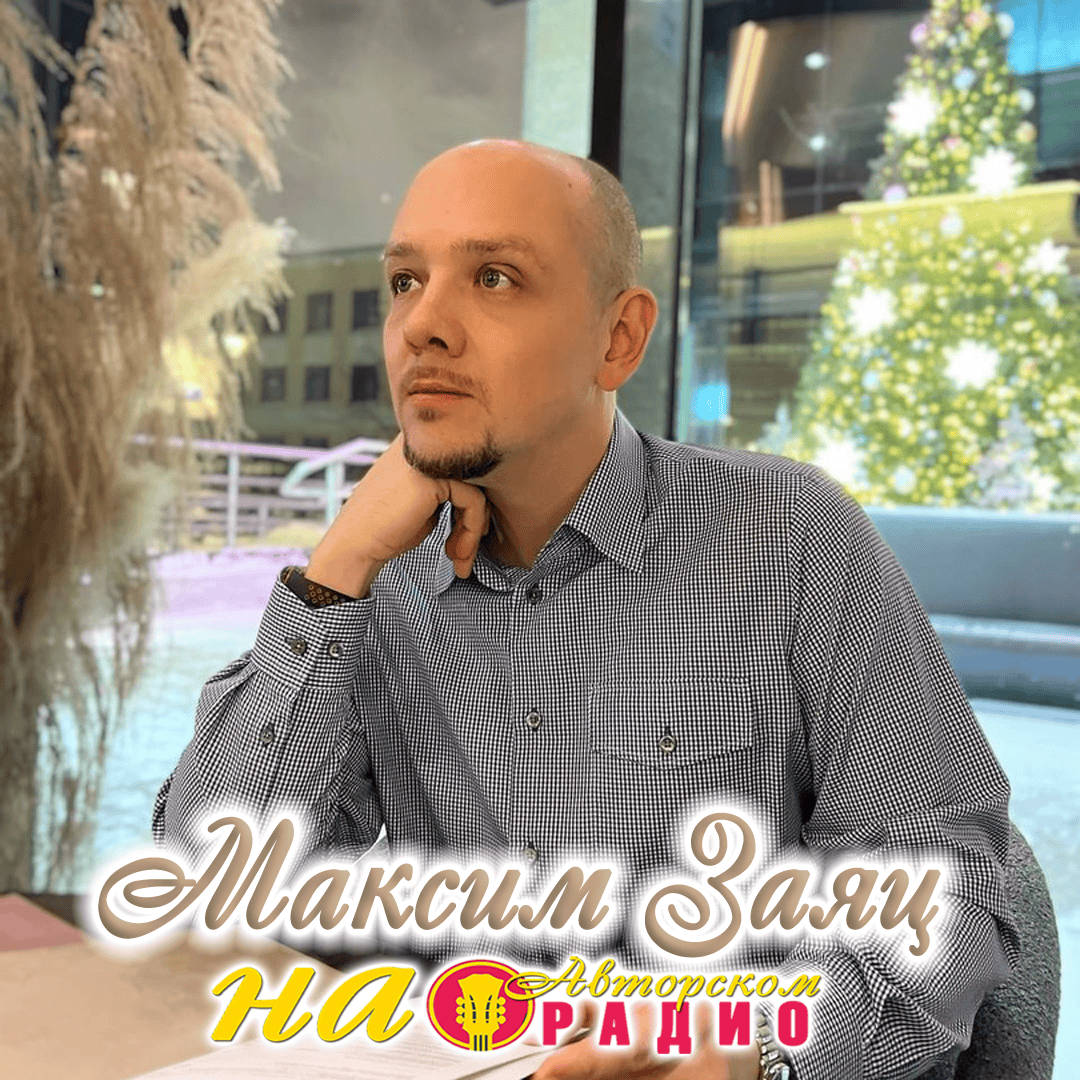 Максим_Заяц_на_Авторском_радио
