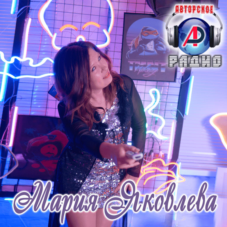 Мария_Яковлева_на_Авторском_радио