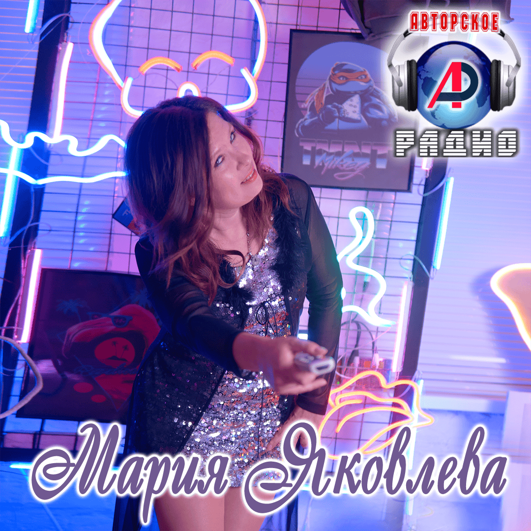 Мария_Яковлева_на_Авторском_радио