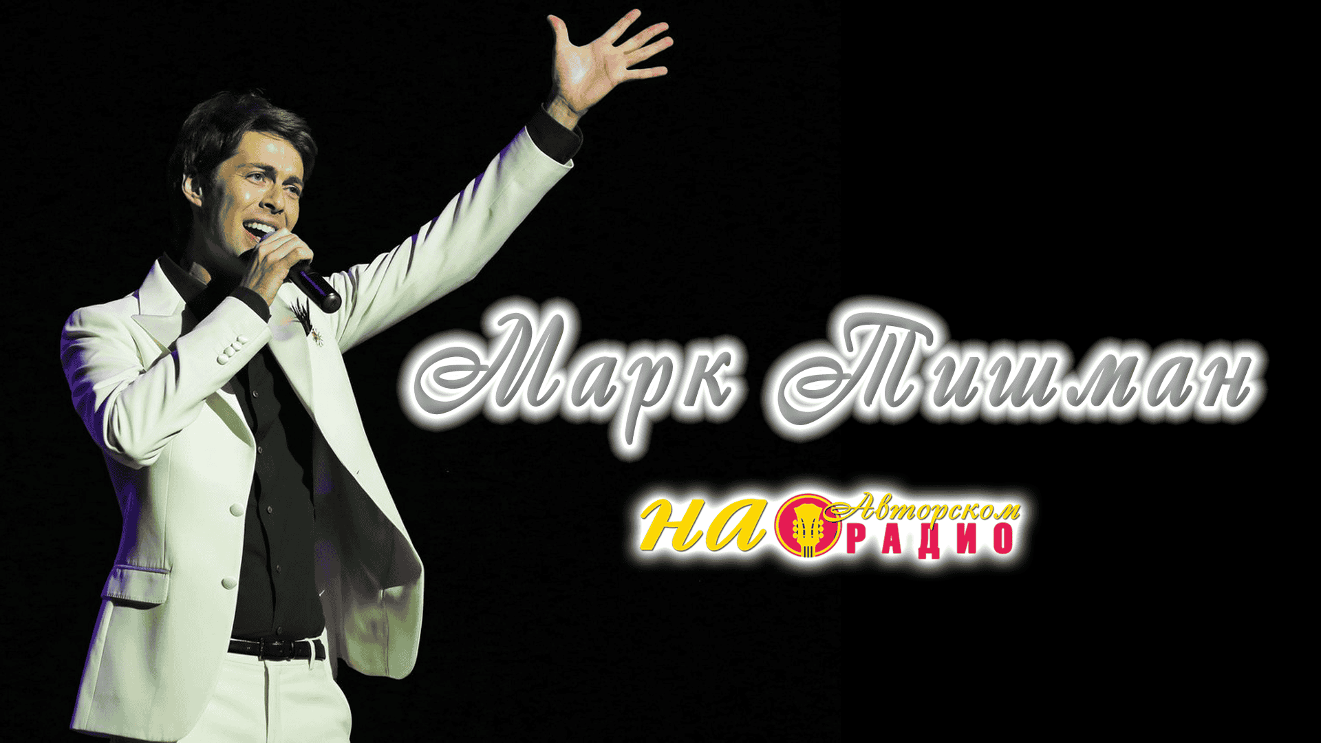 Марк_Тишман_на_Авторском_радио