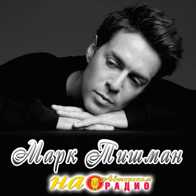 Марк_Тишман_на_Авторском_радио_1080х1080