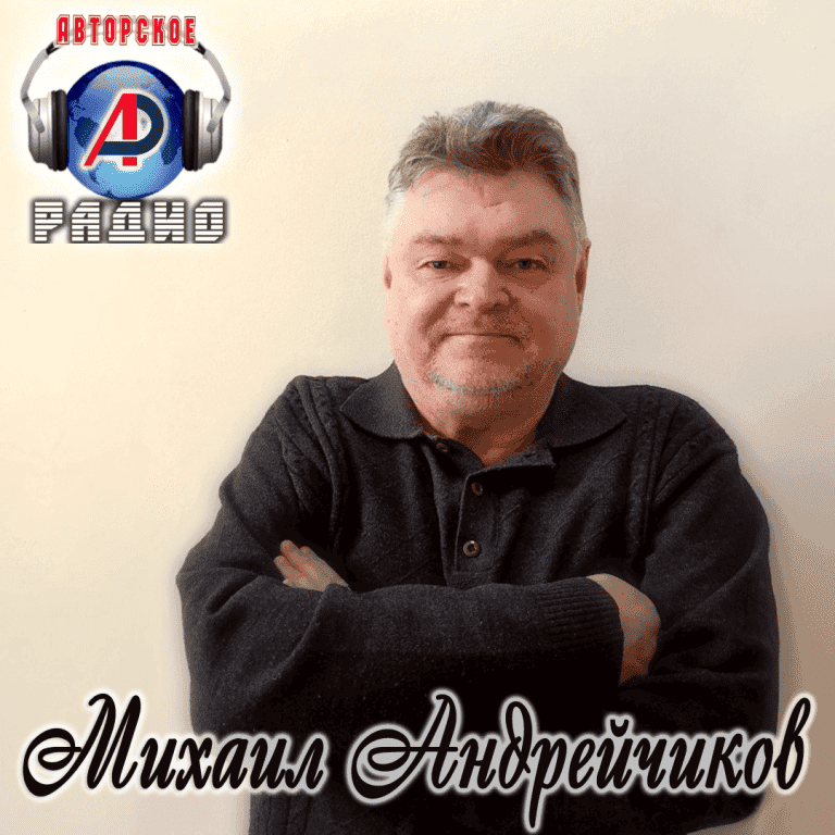 Михаил_Андрейчиков