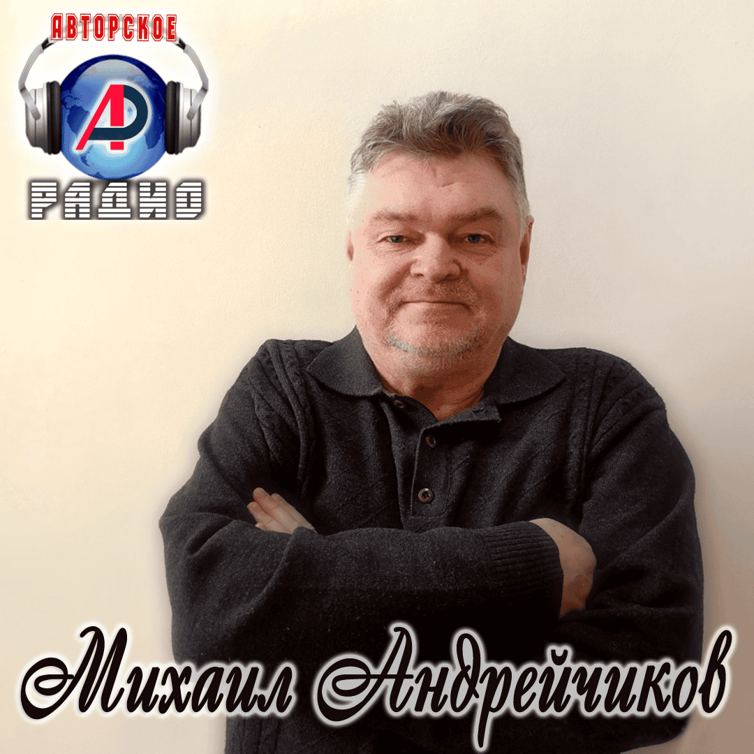 Михаил_Андрейчиков