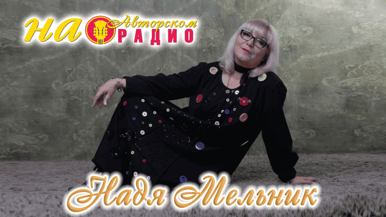 Надежда_Мельник_на_Авторском_радио
