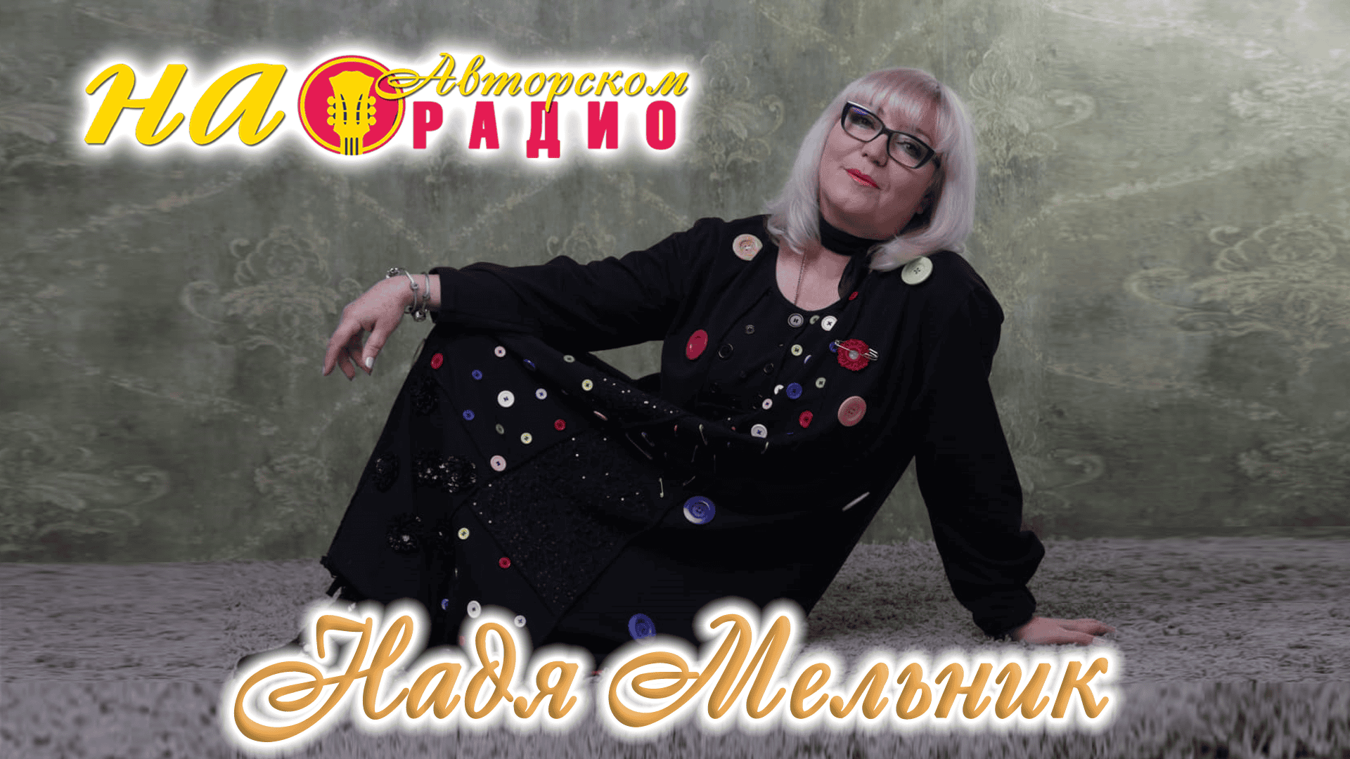 Надежда_Мельник_на_Авторском_радио