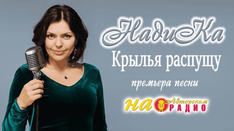 Надика_на_Авторском_радио