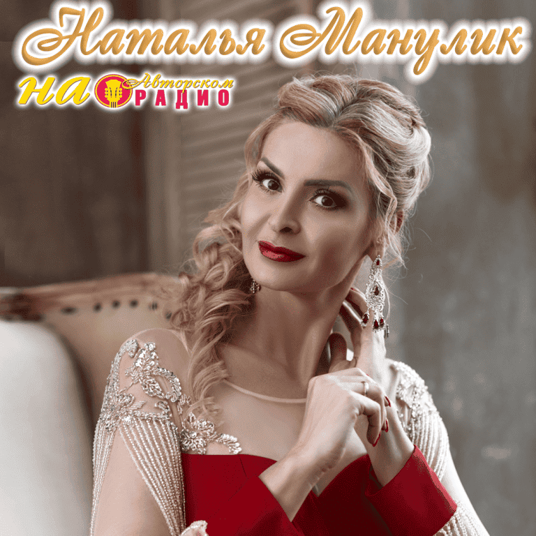 Наталья_Манулик_на_Авторском_радио_1
