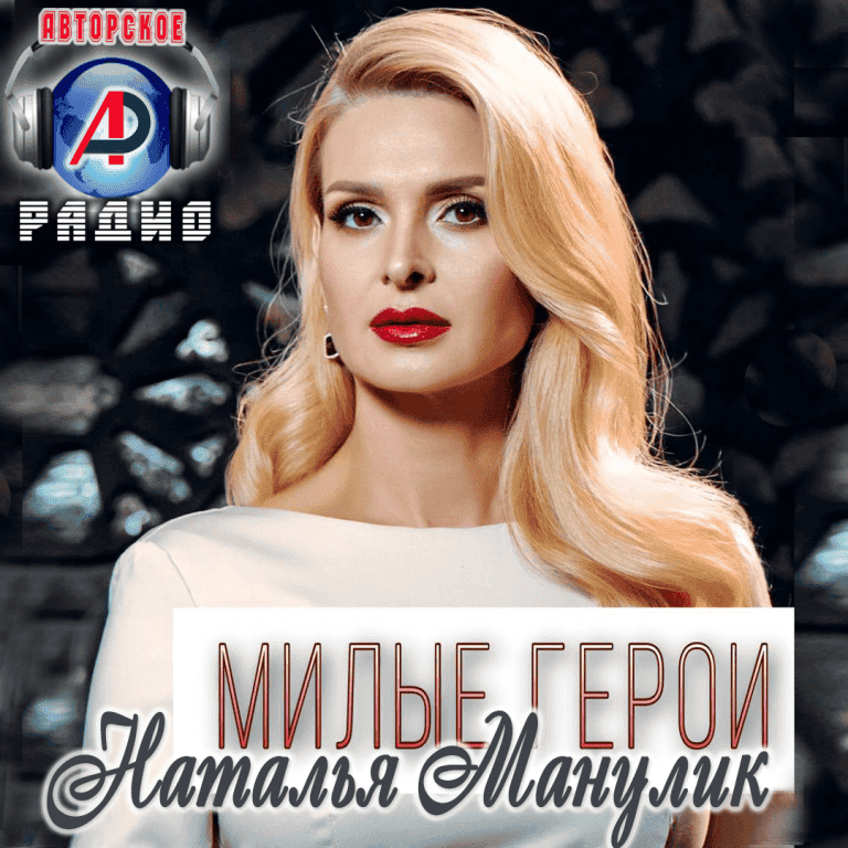 Наталья_Манулик_на_Авторском_радио_2