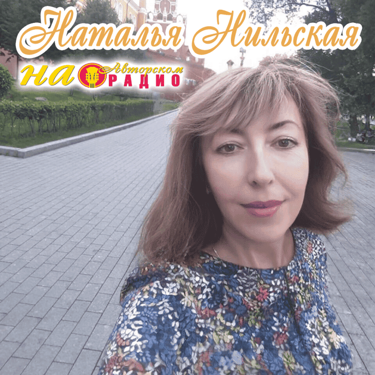 Наталья_Нильская