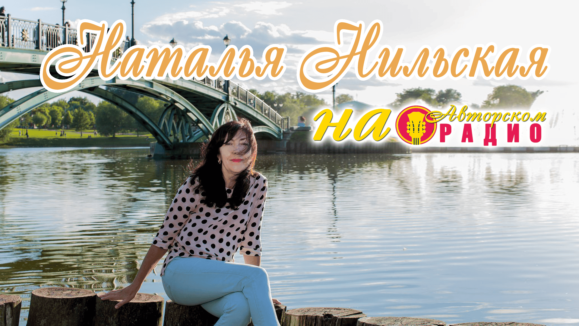 Наталья_Нильская_на_Авторском_радио