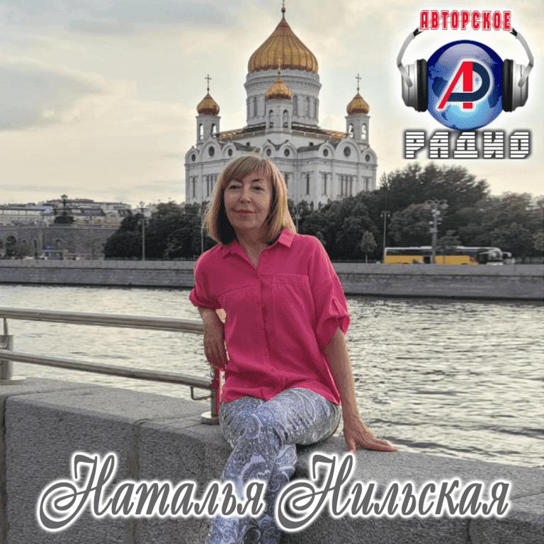 Наталья_Нильская_на_Авторском_радио_2