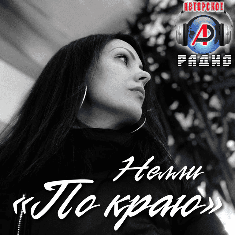 Нелли_Барыкина_на_Авторском_радио