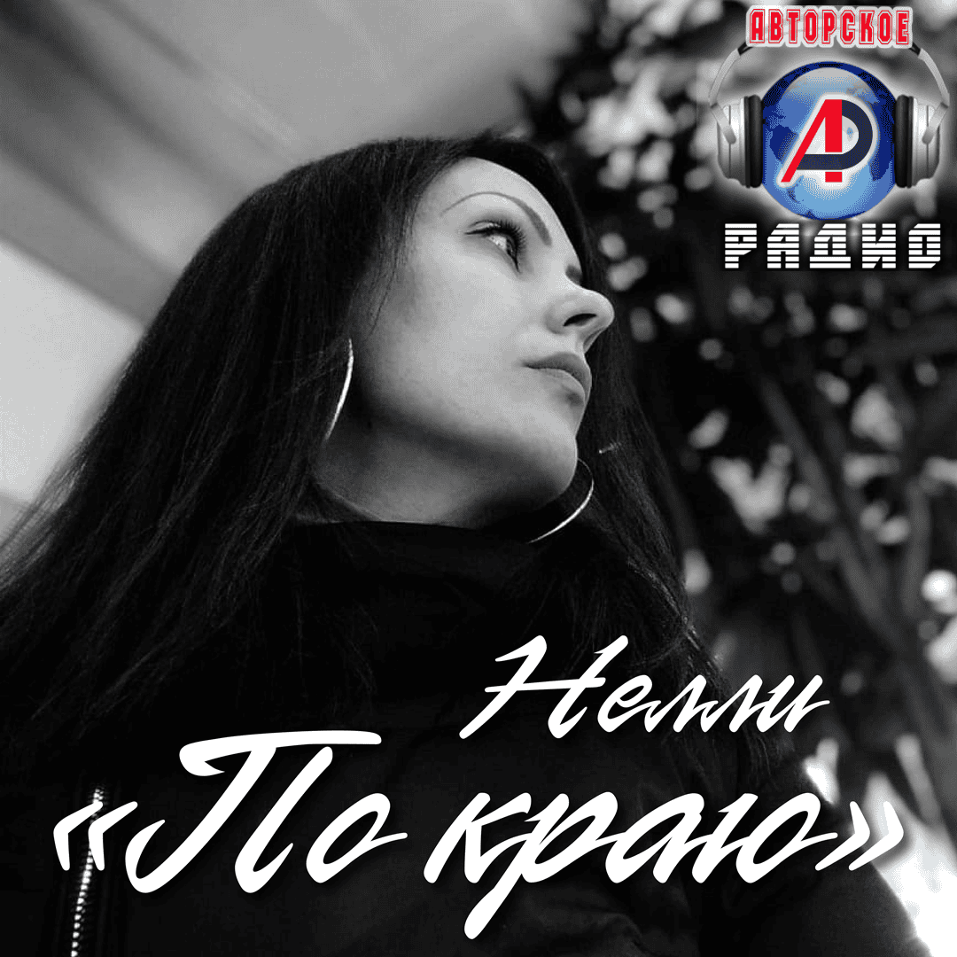 Нелли_Барыкина_на_Авторском_радио