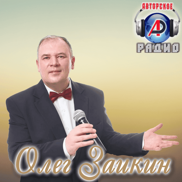 Олег_Заикин_на_Авторском_радио